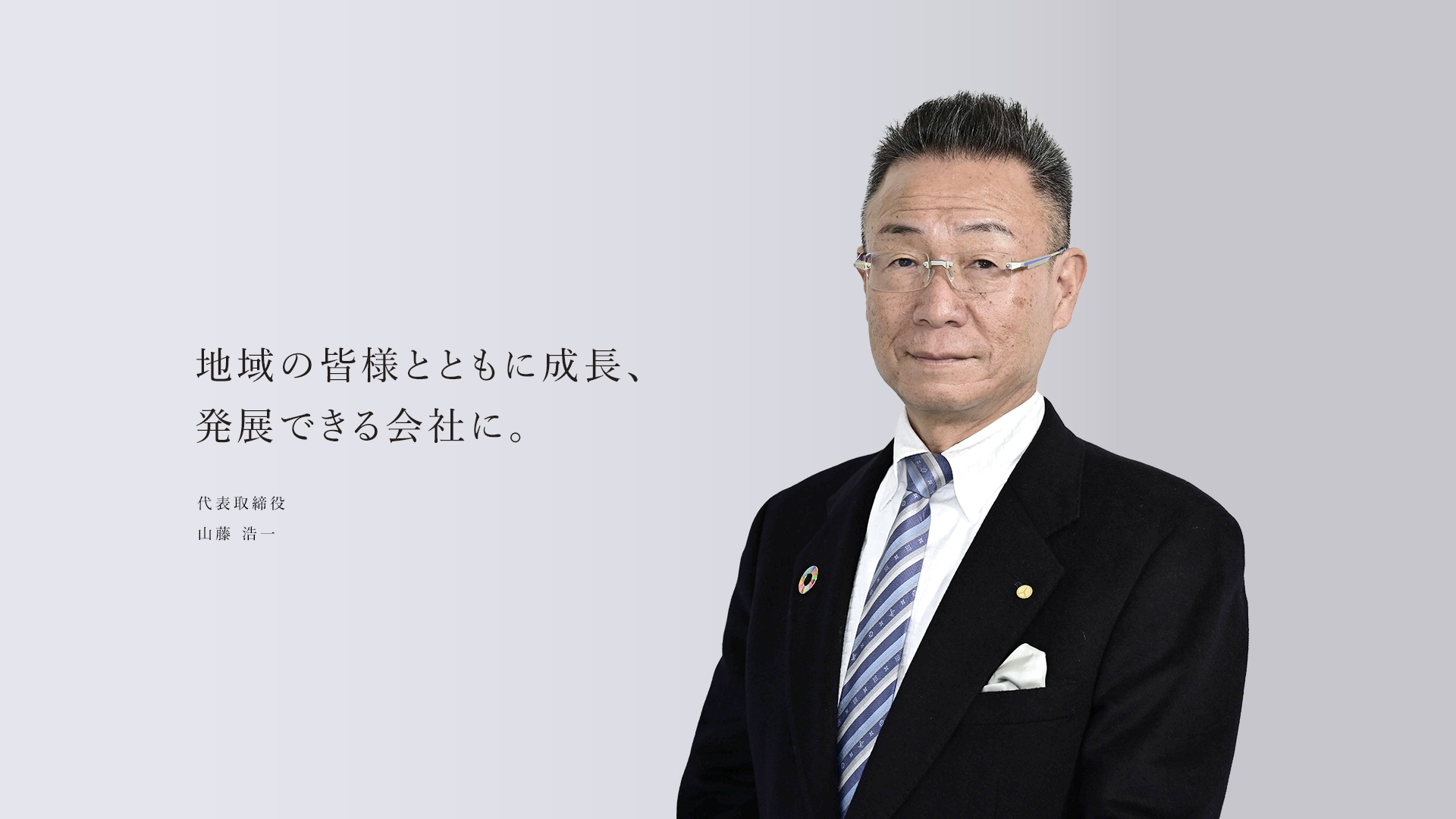 地域の皆様とともに成長、発展できる会社に。代表取締役 山藤浩一