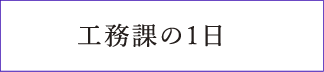 工務課の一日